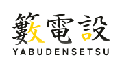 ブログ | 太宰府市で電気工事なら籔電設